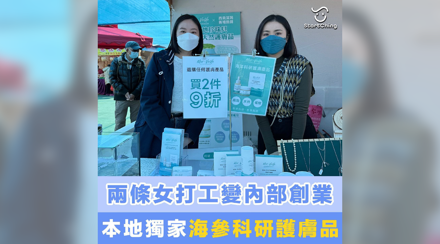 兩條女打工變「內部創業」，本地獨家海參科研護膚品 ｜Mer-Veille Hong Kong